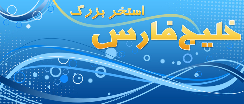 khalij fars.jpg